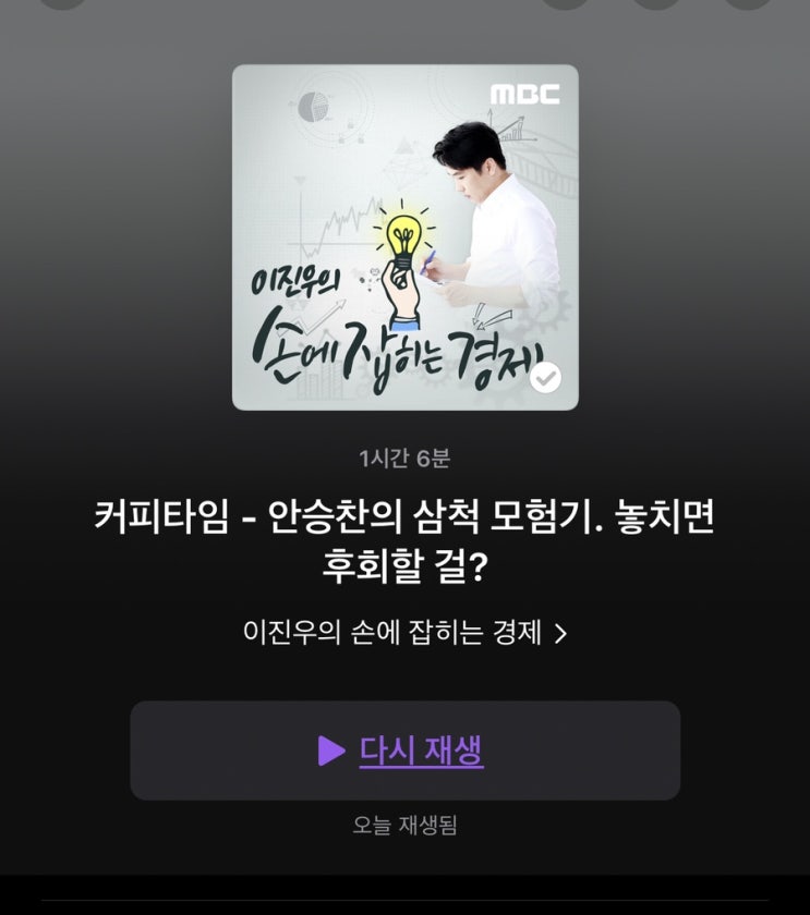 [팟캐스트 추천] 정말 놓치면 후회. 이번 편 왜캐 잼씀. 삼척모험기 손경제 커피타임 팟캐 이진우 안승찬 vs 김현우 박세훈