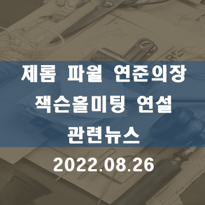  제롬 파월 연준의장 잭슨홀미팅 연설 관련 뉴스