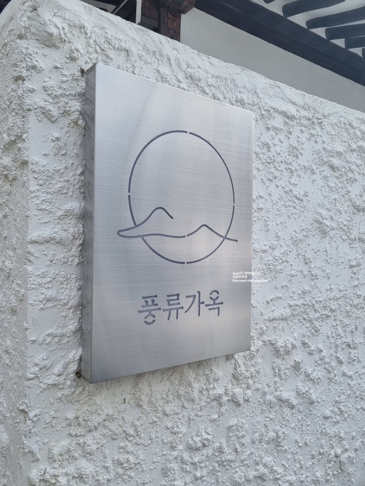전주 풍류가옥 자쿠지/불멍 있는 한옥 독채 감성 숙소 전주 풍류가옥 자쿠지/불멍 있는 한옥 독채 감성 숙소