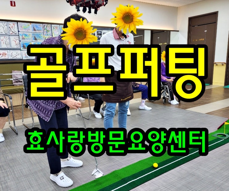  동탄 화성 병점 방문요양 센터/주간보호/효사랑방문요양센터/골프 퍼팅