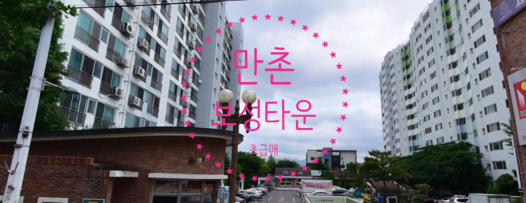  만촌 보성타운 105타입 급매 있어요