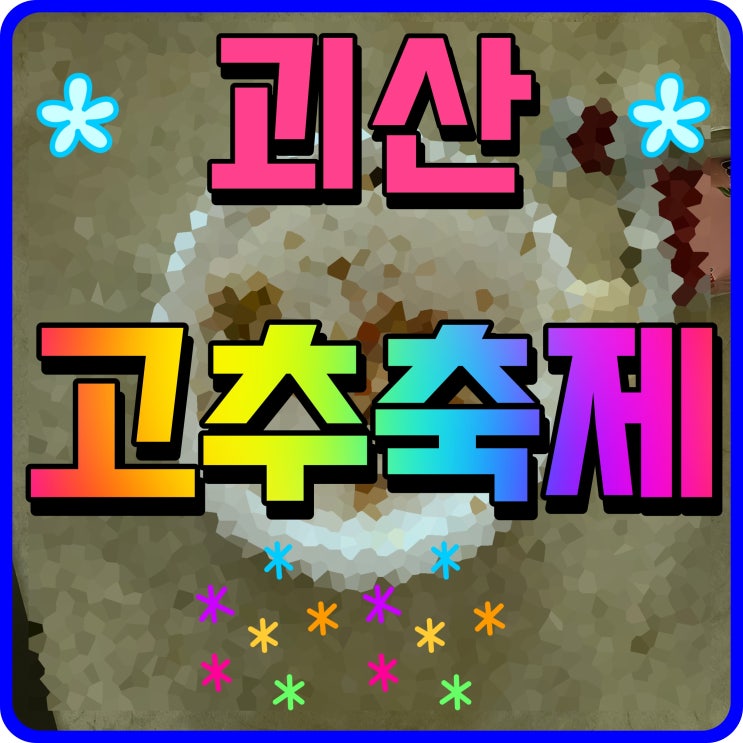  괴산 고추축제 매콤한 맛을 느껴보는 행사
