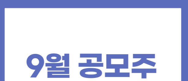 2022년 9월 공모주 둘러보기