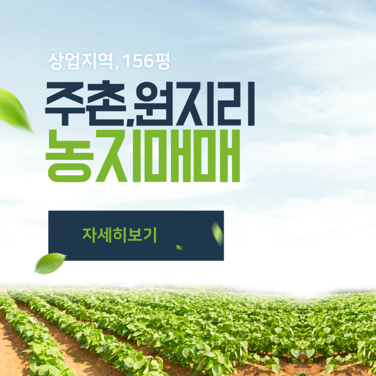  김해농지(답) 주촌면 원지리,일반상업지역,경작(텃밭) 및 장기투자용 추천 매매