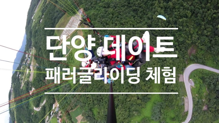  단양 패러글라이딩 체험은 단양 패러명가 추천!!!! 단양 데이트 필수 코스~