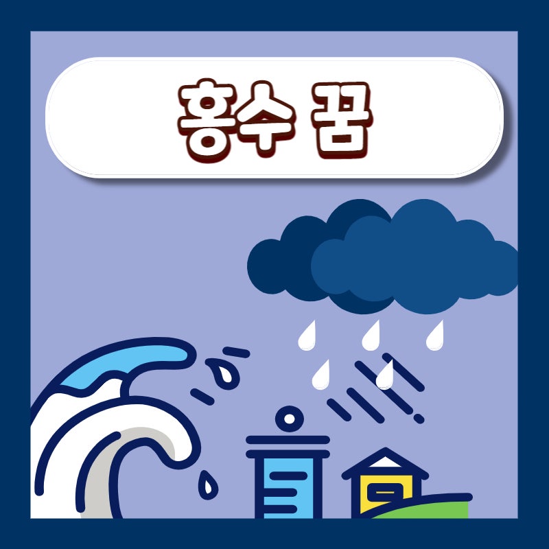홍수꿈 물난리나는 꿈