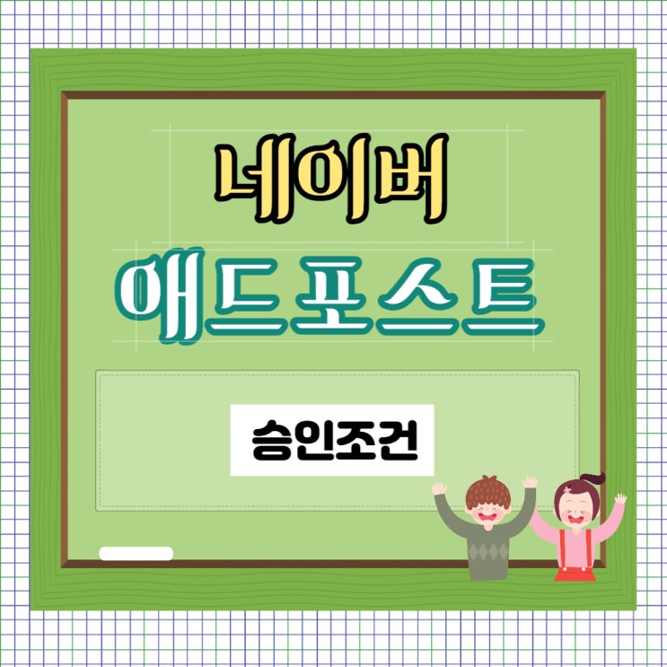  네이버애드포스트 승인조건 합격후기