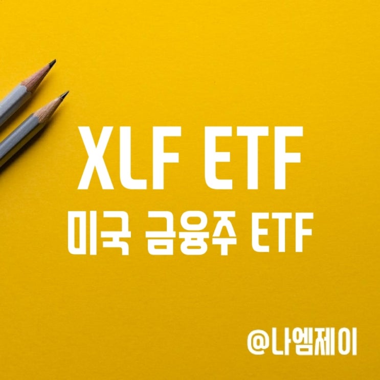 금리인상 수혜 미국 금융주 투자 XLF ETF (배당/종목) - 장단기금리차