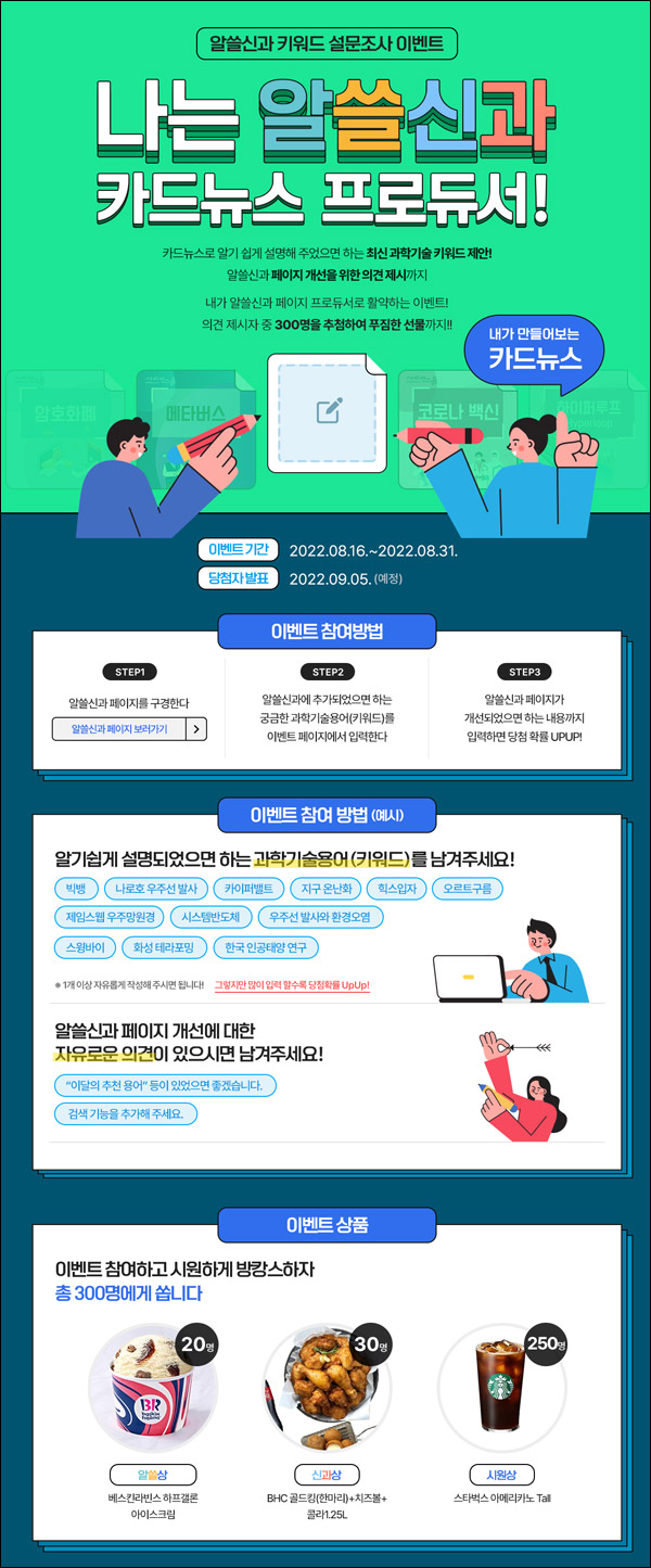 사이언스올 카드뉴스 설문조사이벤트(스벅등 300명)추첨 사이언스올 카드뉴스 설문조사이벤트(스벅등 300명)추첨