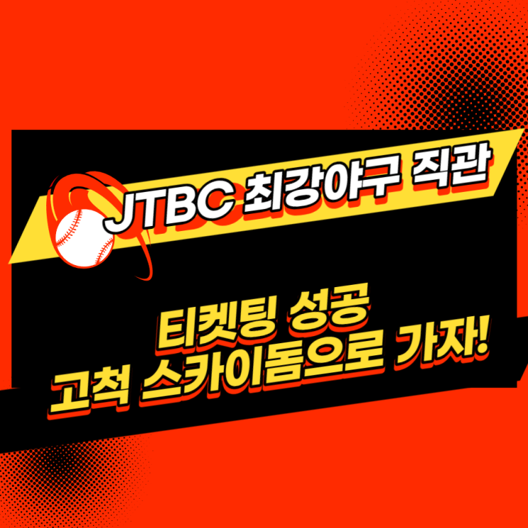 최강야구 직관 갑니다. (티켓팅 성공으로 고척스카이돔 첫 방문!)