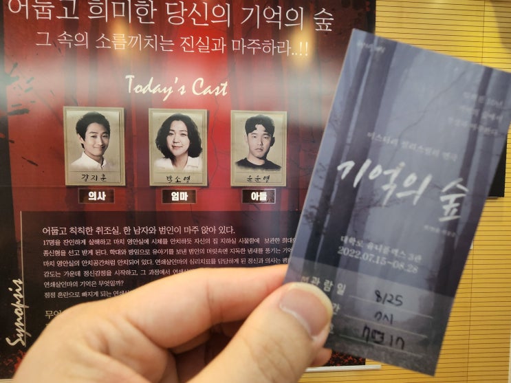  대학로 혜화역 미스터리 스릴러 연극 '기억의 숲' 관람 후기 : 촘촘한 스토리와 탄탄하 연출 그리고 신들린 연기의 조화!