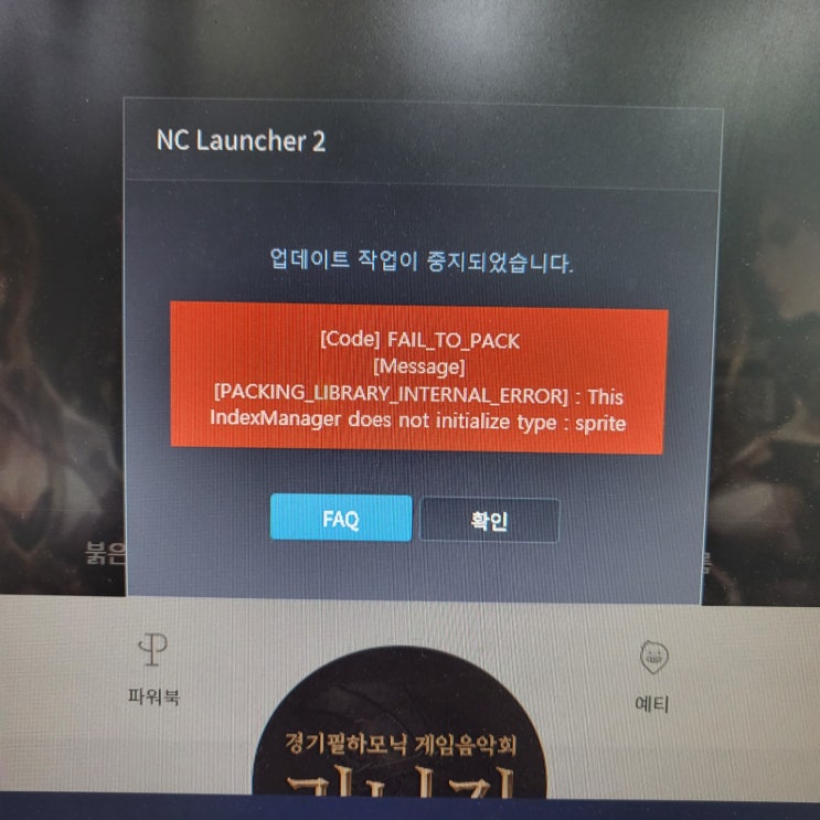  [Code] FAIL_TO_PACK [Message] [PACKING_LIBRARY_INTERNAL_ERROR] 리니지 리마스터 업데이트 오류-진행중...