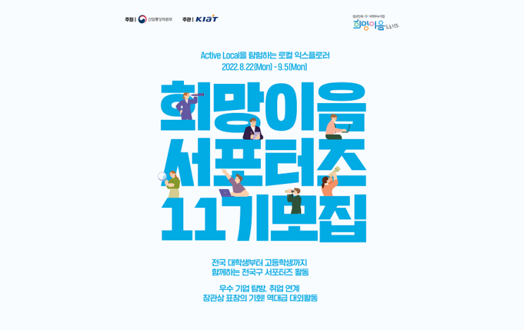 [대학생/청소년 대외활동] 로컬익스플로러희망이음 서포터즈 11기 모집