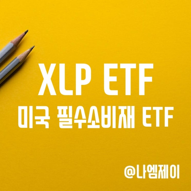 인플레이션 수혜 필수소비재 관련주 투자 - 미국 XLP ETF (분기배당) 인플레이션 수혜 필수소비재 관련주 투자 - 미국 XLP ETF (분기배당)