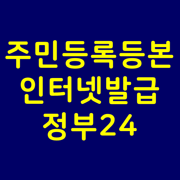  주민등록등본 인터넷 발급 초본과 어떤 차이?