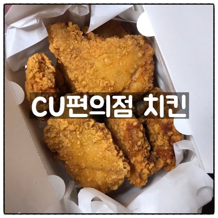  CU편의점 치킨 닭다리 넓적다리살 맛 후기