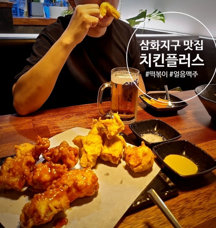  삼화지구 치킨 맛집. 떡볶이까지 맛있는 치킨플러스 화북점