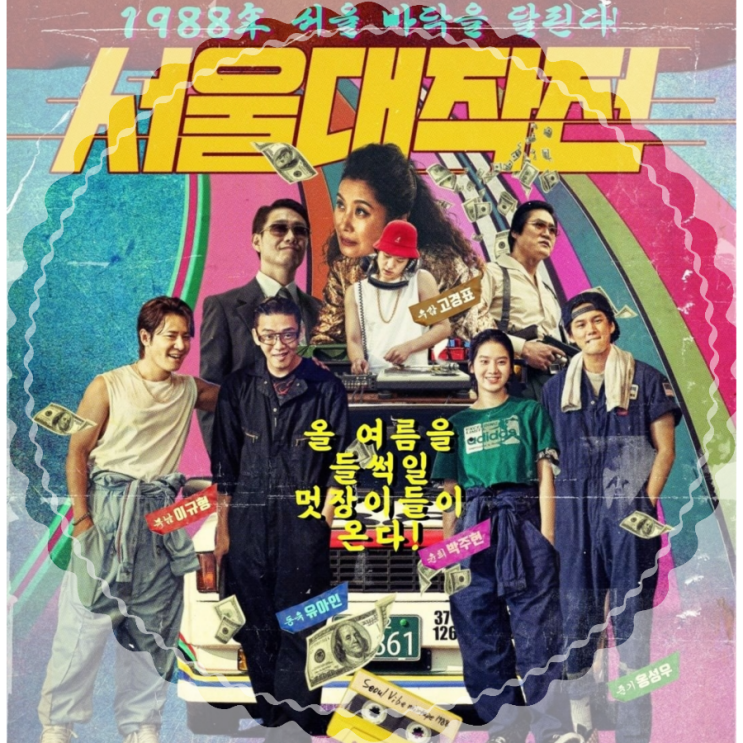 서울대작전 송민호 이세영 출연진 정보 및 결말 포함 후기 쿠키영상
