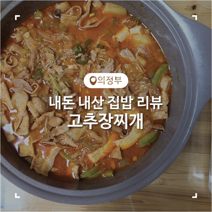 집밥 참치 대패삼겹살 고추장찌개