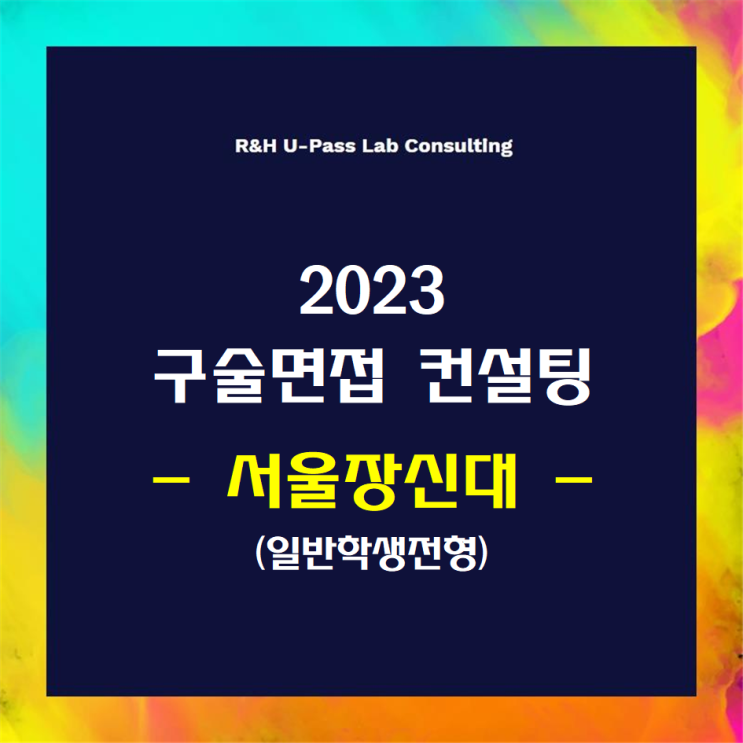  [서울장신대/일반학생] 2023학년도 면접컨설팅 신청 방법