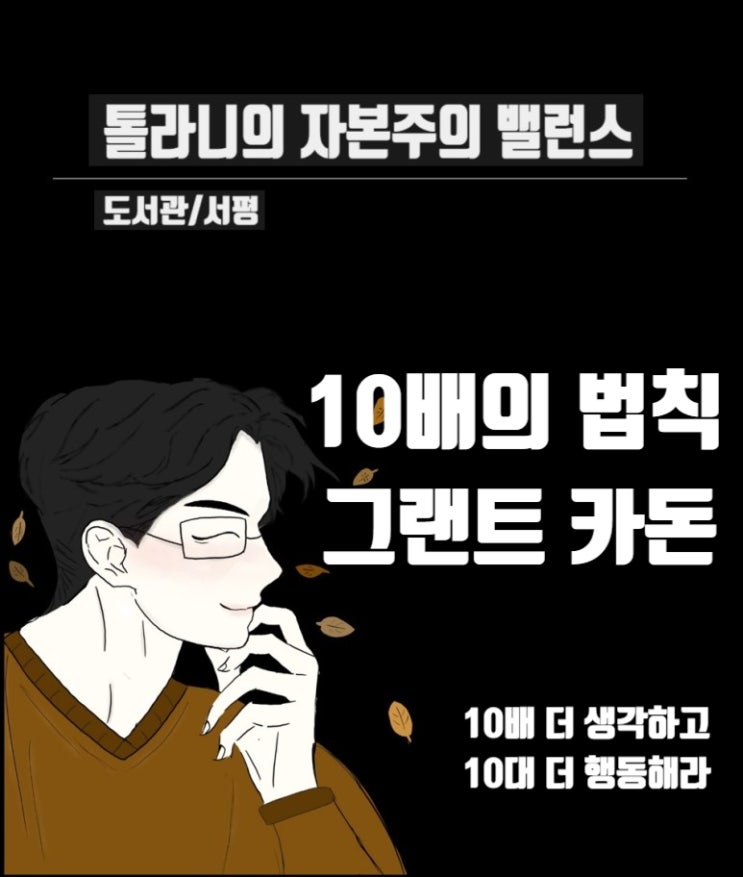 성공과 실패를 가르는 유일한 차이 『 10배의 법칙 』 - 그랜트 카돈 -