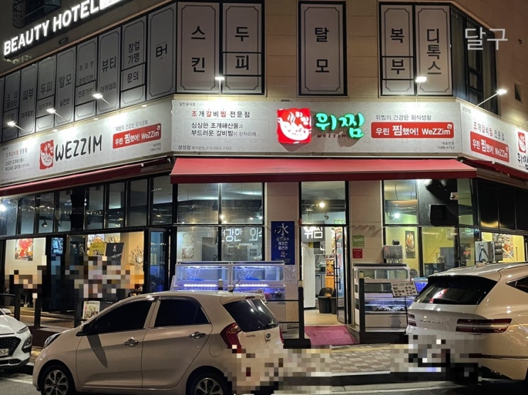  천안 성성동 위찜 (조개갈비찜) 후기