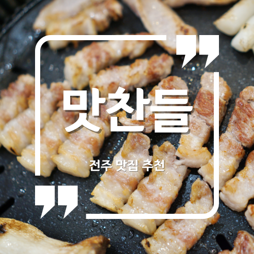  전주 맛집 - 맛찬들왕소금구이 전주점 / 전주신시가지 맛집추천