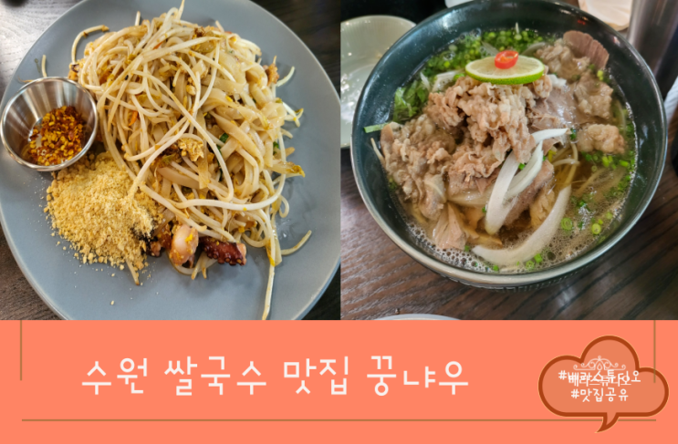 [경기 수원] 아주대 베트남 쌀국수 맛집 꿍냐우 세트메뉴 후기