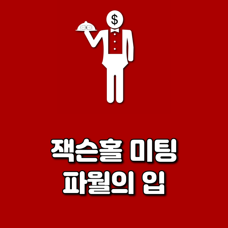  잭슨홀 미팅 파월의 입