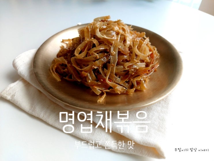  명엽채볶음 만드는 법 추억의 도시락반찬 비린맛 잡고 타지 않게 볶는 팁까지