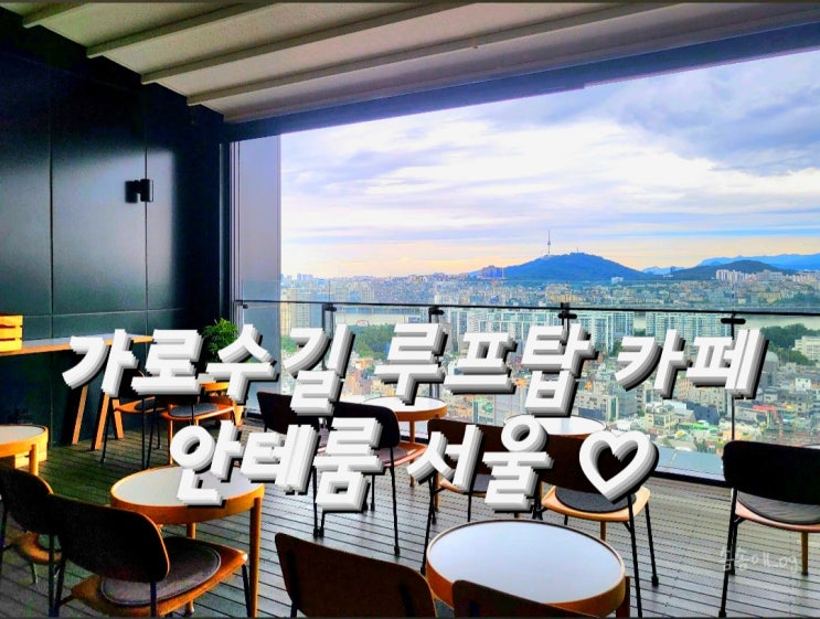  가로수길 루프탑 카페 텔러스 9.5 나만 알고 싶은 도심 뷰 안테룸 호텔 바