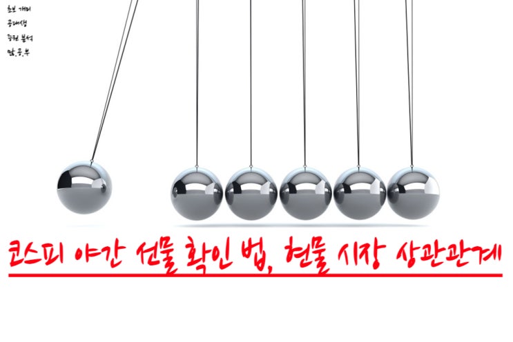  코스피 야간선물 보는 법, 다음날 코스피가 궁금해?! 그럼 들어오세요!!