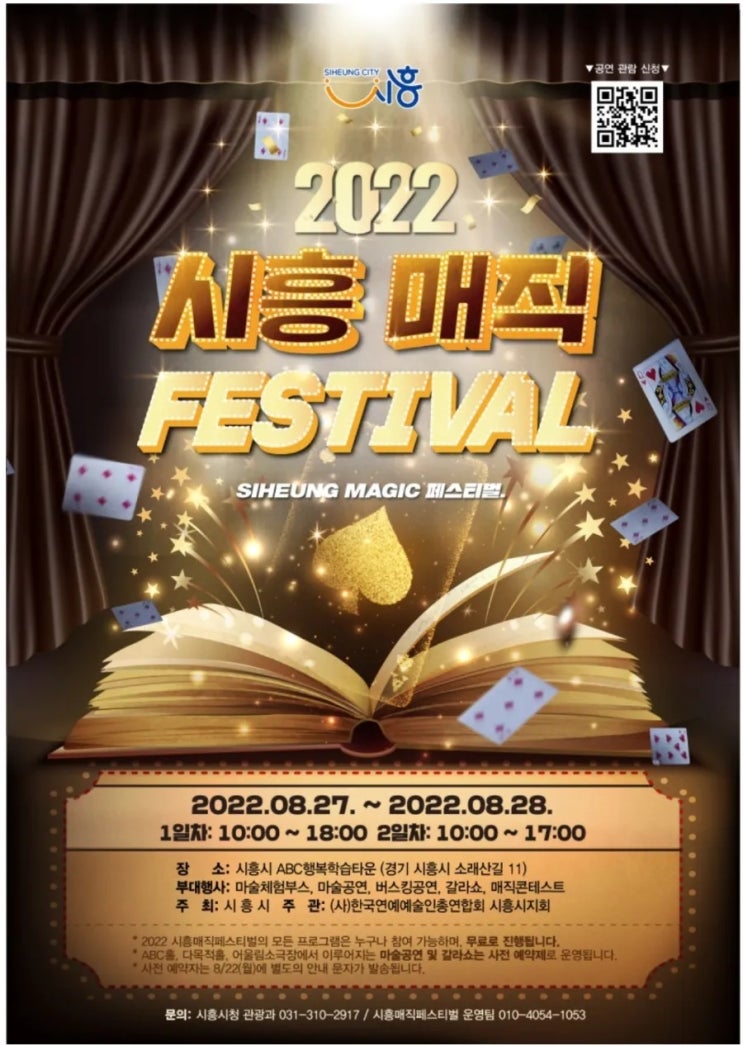 다채로운 마술공연과 마술체험을 할 수 있는곳! 2022 시흥 매직 페스티벌 에 다녀왔어요 버블쇼 벌룬쇼 트릭아트전까지! 지금 여기가 핫플! 생생한 후기 주차팁 공연일정 안내