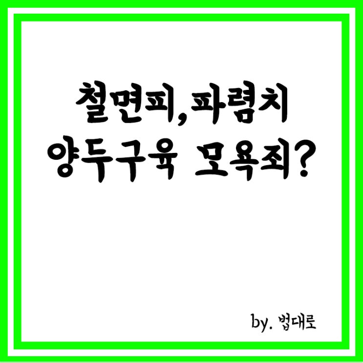  대법 "'철면피,파렴치,양두구육'표현 모욕죄 아냐",기타 모욕죄 인정 사례
