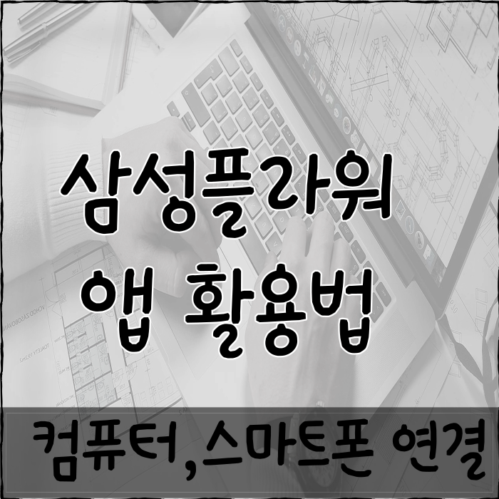  삼성 핸드폰 컴퓨터 연결하기, 삼성플라워 앱