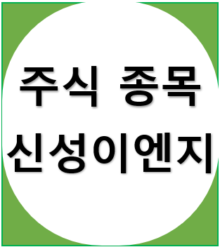  태양광 발전소 관련주 - 신성이엔지 , 휘발성유기화학물 제거 세스템 및 제어 방법 특허 취득