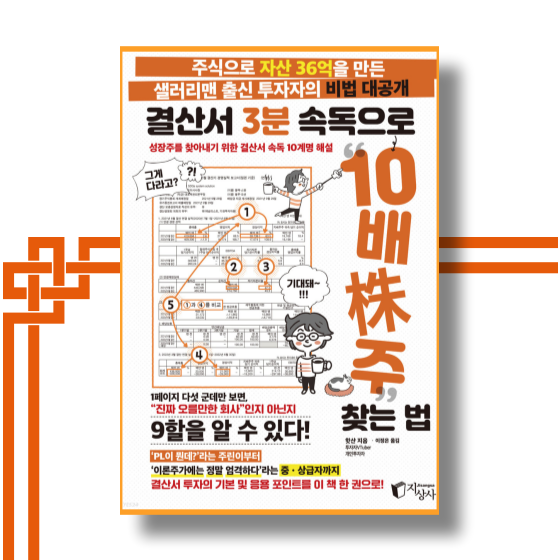  [책][재테크] 결산서 3분 속독으로 “10배株주” 찾는 법 - 핫샨 지음 -