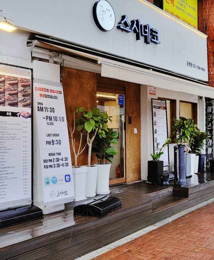  스시네코 :: 금정역 맛집, 초밥/스시, 런치메뉴와 밥술집까지