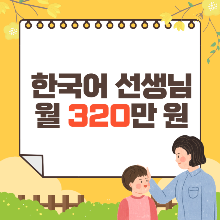 [한국어교원] 어메이징토커 7월 수익 320만 원 달성