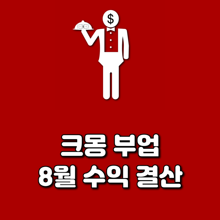  크몽 부업 8월 수익 결산