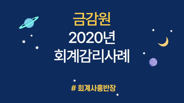 [2020년 금감원 회계감리 지적사례] EP.1 대표이사 인출자금 선급금 허위계상 (기업회계기준서 제1001호, 제1036호) #회계사홍반장