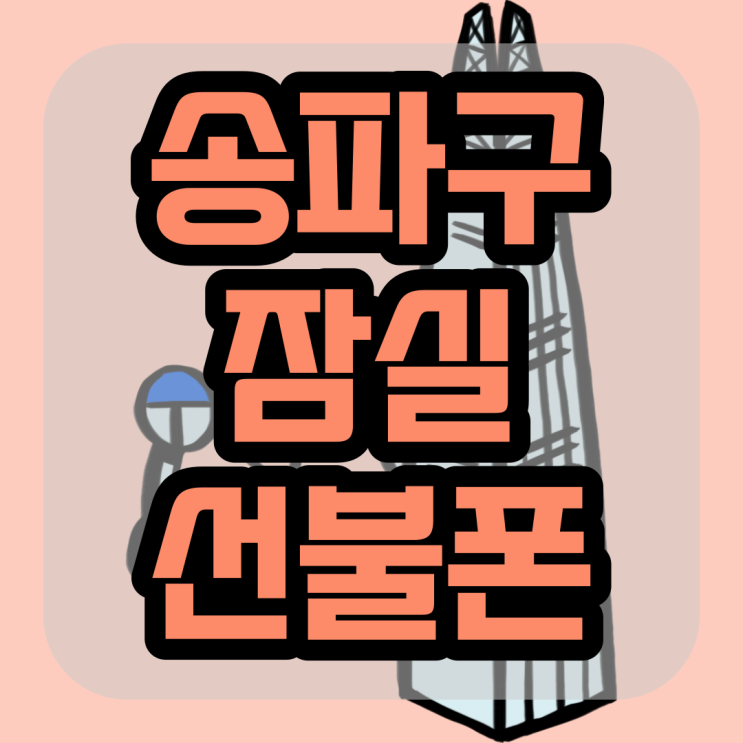  송파구 잠실선불폰 LG 연체폰 그대로 개통해드렸어요~