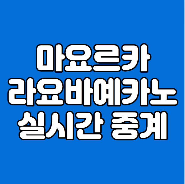 마요르카 라요바예카노 중계 라리가 <b>이강인</b> 생중계 방송... 