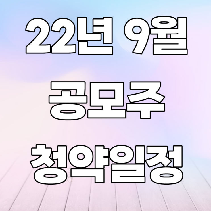 22년 9월 공모주 청약일정(알피바이오,더블유씨피,선바이오등)