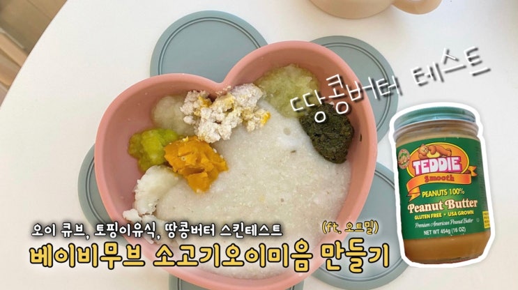  [초기이유식 #9] 베이비무브 소고기오이 오트밀쌀죽 만들기 - 오이큐브