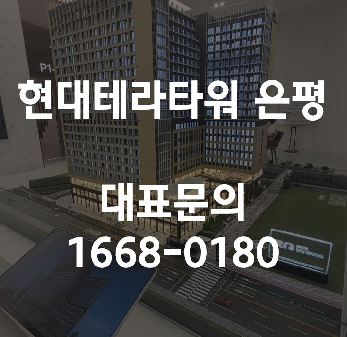  현대테라타워 은평 분양가,평면도 및 선착순 줍줍안내