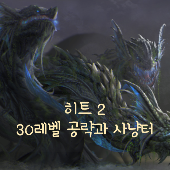  히트2 30레벨 이후 공략(진행 방법, 30렙 사냥터 추천, 방치모드 사냥터 추천, 무과금러)