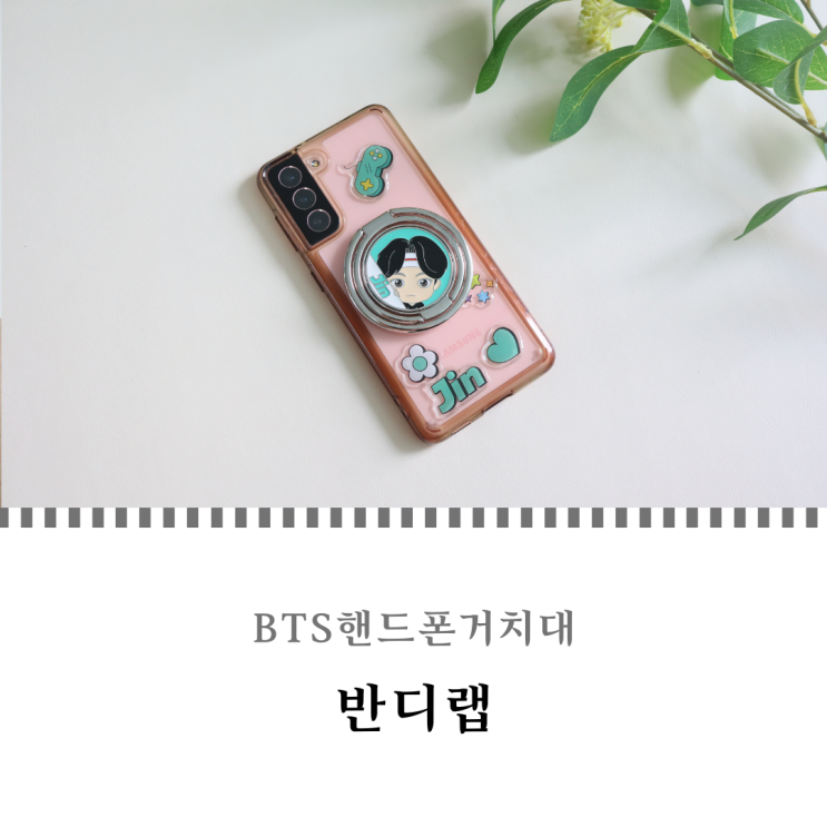  BTS 핸드폰 거치대 360도 회전 반디랩 타이니탄 스마트링