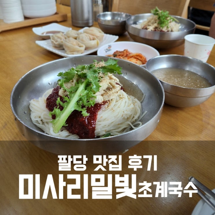 팔당 미사리 밀빛 초계국수 맛집 후기 팔당 미사리 밀빛 초계국수 맛집 후기