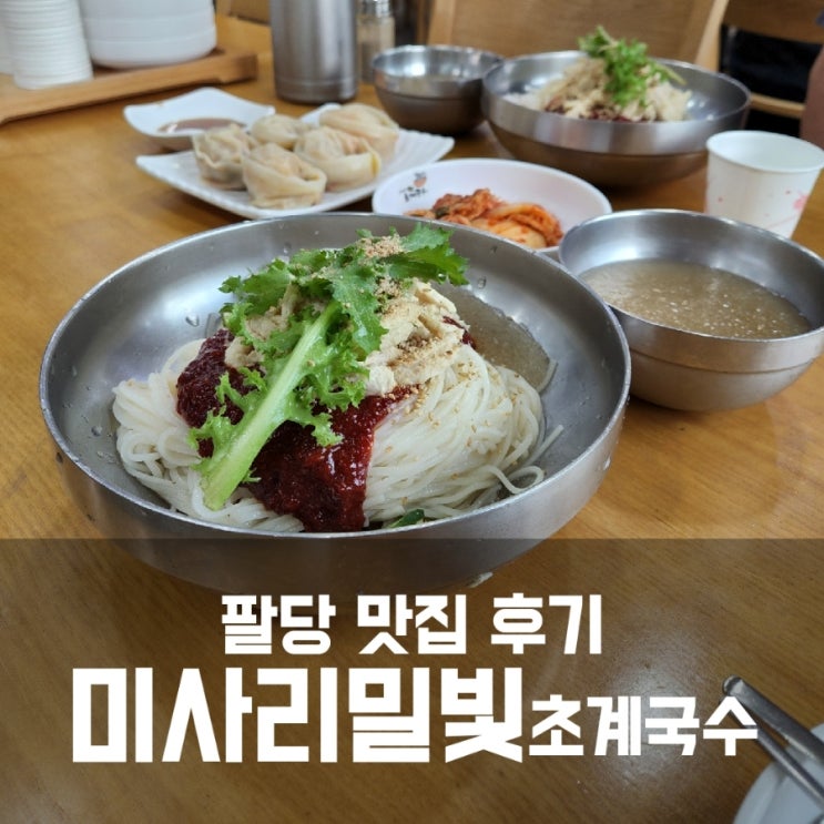 팔당 미사리 밀빛 초계국수 맛집 후기